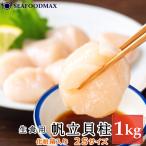 ホタテ ほたて 貝柱 ２S 1kg 36-40個入 北海道産 お刺身用 ホタテ貝柱 【送料無料】・帆立貝柱【2S】・