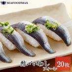 〆いわし フィーレ 20枚入 生食用 し