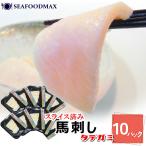 スライス加工 馬刺 たてがみ 生食用 10パック 使いやすい1人前パック 25g×10個入 馬刺し こうね コウネ ・馬刺【タテガミスライス】10P・