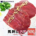 生食用 馬刺し ハツ 心臓 50g×10個パックセット (500g) 使いやすい1人前パック・馬刺【ハツ】10P・