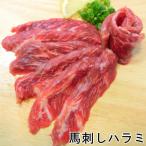 馬刺し ハラミ 1kg 生食用 約100g-約300g 個包装 希少部位 馬刺 はらみ ・馬刺しハラミ1kg・