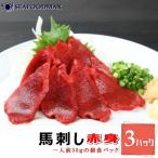 馬刺し 赤身 生食用 たっぷり 150g (50g×3個パックセット) 冷凍 馬肉 生肉 刺身 寿司 ユッケ・馬刺【赤身】C3P・