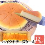 ベイクドチーズケーキ 12個入り 480g 箱入り チーズケーキ ナチュラル チーズ 冷凍 ギフト・ベイクドチーズ ・