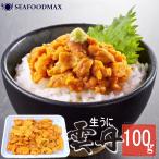 お刺身用のブランチ 生うに100ｇ 冷