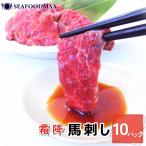 馬刺し 霜降り たっぷり 500g 50g×10個セット【馬 馬刺 生肉 霜降 刺身 寿司 霜 サシ】・馬刺【霜降り】10P・