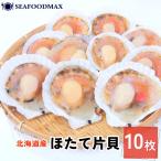ショッピングホタテ ホタテ 殻付き ほたて 片貝 10枚 北海道産 BBQ 浜焼きに 帆立 バラ凍結品 片貝帆立・ほたて片貝・
