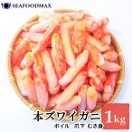 カニ 本ズワイガニ 1kg ボイル 爪下 ポーション 棒身 ずわい蟹 むき身 殻なし 蟹 かに・ズワイ爪下棒肉・