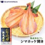 伴助干物 ホッケ ほっけ しまほっけ 縞ホッケ シマホッケ 縞ほっけ 熟成昆布干し 3枚入 開き干し 訳あり 干物 ひもの 干し物 伴助・シマホッケ干物(伴助)3枚・