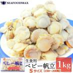 ショッピングホタテ ベビーホタテ ベビー帆立 ホタテ ほたて 帆立  1kg 150-200粒入 Ｓサイズ ボイル帆立  蒸し帆立貝 冷凍 生食用・ベビーホタテｃ（Ｓ）・
