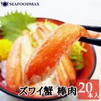 本ずわいガニ ポーション 棒肉 20本入 ボイル ズワイ むき身 蟹 カニ・棒カニ20本・
