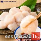 訳あり ホタテ ほたて 貝柱 Aフレーク 1kg 帆立貝柱 刺身用 不揃い 帆立・ホタテ貝柱【Aフレーク】・