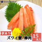 本ずわいガニ ポーション 棒肉 15本入 ボイル ズワイ むき身 蟹 カニ・棒カニ15本・