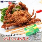 カニ 冷凍 ソフトシェルクラブ 1kg 10〜14尾入 かに 蟹 ソフト シェル 業務用 ・ソフトシェルクラブ・