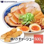 チャーシュー 焼豚 500g  約50枚入 豚バラチャーシュー スライス  業務用 叉焼 国内加工・焼豚スライス・
