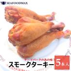 スモークターキー ターキーレッグ 骨付き (5本入り)・スモークターキードラム5本・