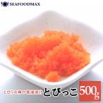 とびこ　とびっこ醤油漬け 500g オレンジ　・とびっこ500ｇ・