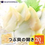 生つぶ貝スライス  お刺身用  ツブ貝スライス 20枚入　Ｓサイズ　・生つぶ貝スライスＳ・