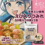 [ для бизнеса ] морепродукты цумире .. ввод цумире 50 штук входит ×8 пакет ×2.MD наклейка имеется 