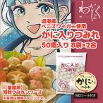 [ для бизнеса ] морепродукты цумире краб ввод цумире 50 штук входит ×8 пакет ×2.MD наклейка имеется 