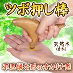 ツボ押し棒　マッサージ棒　天然木　肩こり　足つぼ ツボ押しグッツ　