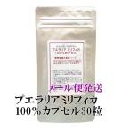 ＄プエラリアミリフィカ100％カプセル 30粒 30日分 在庫分で販売終了です