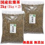 ショッピング松葉茶 松葉茶 2kg(1kg×2) 徳島産 赤松 まつば茶 国産 無農薬