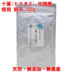 十薬 焙煎 どくだみ 100g 中国産 無農