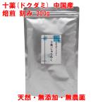 十薬 焙煎 どくだみ 200g 中国産 無農