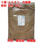 十薬 焙煎 どくだみ 500g 中国産 無農