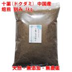 十薬 焙煎 どくだみ 1kg 中国産 無農�