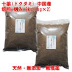 十薬 焙煎 どくだみ 2kg(1kg×2) 中国産