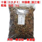 十薬 1kg ドクダミ 無農薬 中国産 乾�