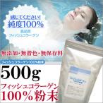 国産 フィッシュコラーゲン 100%粉末 500g コラーゲンペプチド