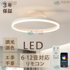 シーリングライト LED 調光調色 照明 北欧 洋室 常夜灯 間接照明 リモコン付き おしゃれ 6畳 8畳 12畳 節電 省エネ 天井照明 照明器具 食卓 寝室 居間ライト