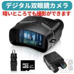 デジタル暗視鏡 双眼暗視鏡 赤外線 暗視スコープ 暗視ゴーグル 赤外線カメラ 夜間撮影 暗視カメラ ナイトスコープ 双眼鏡 望遠鏡 ビデオカメラ カメラ 赤外線