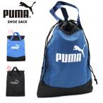 PUMA(プーマ) アクティブ グリップ シューサック 077497 シューズケース 上履き入れ 学童バッグ シューズバッグ (パケット便送料無料)