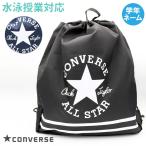 ショッピングプールバッグ 男の子 CONVERSE コンバース ロゴ ナップサック プールバッグ 男の子/ボーイズ/スクール/水泳授業 222124/223118(パケット便送料無料)