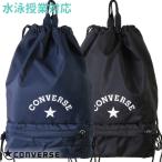 CONVERSE コンバース プールバッグ ソフトボンザック 2重底 スクール対応 ジュニア/ボーイズ/男の子/水泳授業/プール/海水浴 224111(パケット便送料無料)