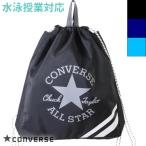 CONVERSE コンバース プールバッグ ナップサック スクール対応 ジュニア/ボーイズ/男の子/水泳授業/プール/海水浴 224121(パケット便送料無料)