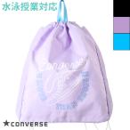 CONVERSE Converse бассейн сумка nap sax прохладный соответствует Junior / девушки / девочка / плавание . индустрия / бассейн / морская вода .225106( пачка рейс бесплатная доставка )
