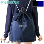 CECIL McBEE セシルマクビー プールバッグ ナップサック スクール対応 ジュニア/ガールズ/女の子/水泳授業/プール/海水浴 225303(パケット便送料無料)