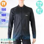 ショッピングスクール水着 男の子 CONVERSE コンバース ボーイズ オンスクール水着 長袖ライングラデ ラッシュガード UVカットジャケット ジュニア/男の子 795482(パケット便送料無料)