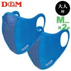 D&M ランナーマスク サックスMサイズ(大人用小さめ) 2枚セット(フィルター4枚) 日本製 DM-109523(パケット便送料無料)