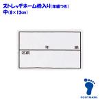 ストレッチネーム 枠入り/年組つき スクール水着 体操服 FOOTMARK フットマーク 日本製 101267 中（08×13cm）(パケット便200円可能)