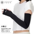 FREEZE TECH ( свободный z Tec ) лед .α охлаждающий гетры для рук Sam отверстие модель длинный модель обе рука для 25151742/743/744/749/750/751( пачка рейс бесплатная доставка )