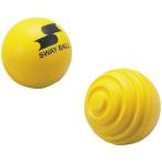 エスエスケイ SWAYBALL 変化球対応トレーニングボール(野球/打撃力アップ)gdtrsb