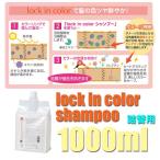 phiten（ファイテン）lock in color シャンプー 詰替1000ml hcs53