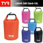 (パケット便送料無料)TYR(ティア)ライト ドライバッグ 10L(防水バッグ/水着入れ)