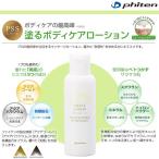 phiten（ファイテン）PSS メタックスローション 120ml ボディケア マッサージ【日本製】pss4101