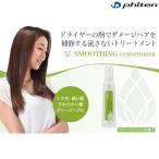 phiten（ファイテン）YUKO デイリーケア スムージングコンディショナー トリートメント 200ml【日本製】